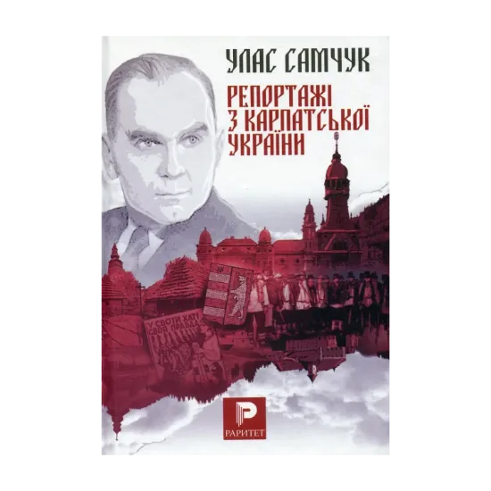 Зображення Репортажі з Карпатської України