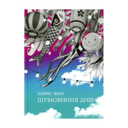 Зображення Шумовиння днів