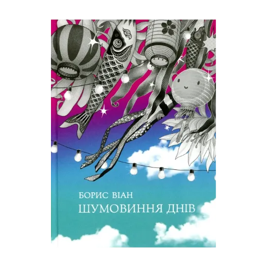 Зображення Шумовиння днів