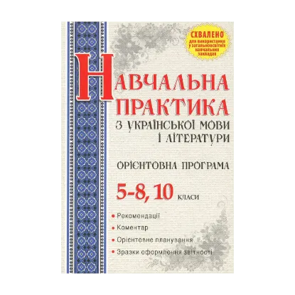 Зображення Орієнтовна програма навчальної практики з української мови і літератури. 5–8, 10 класи