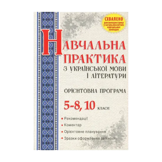 Зображення Орієнтовна програма навчальної практики з української мови і літератури. 5–8, 10 класи