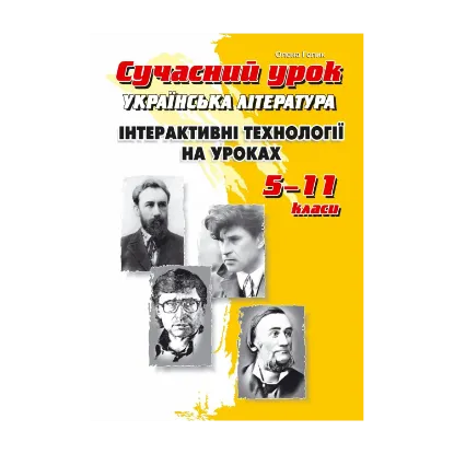 Зображення Українська література. Інтерактивні технології на уроках. 5–11 класи