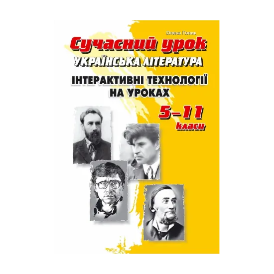 Зображення Українська література. Інтерактивні технології на уроках. 5–11 класи