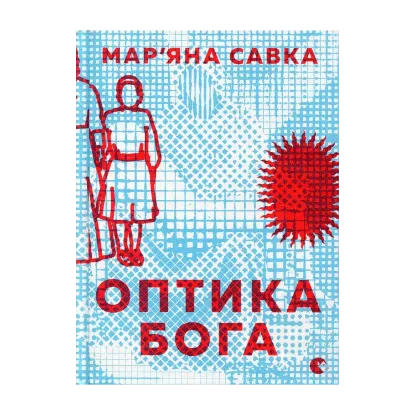 Зображення Оптика Бога