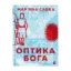Зображення Оптика Бога