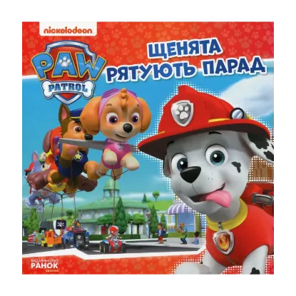 Зображення Щенята рятують парад