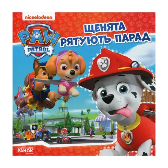 Зображення Щенята рятують парад