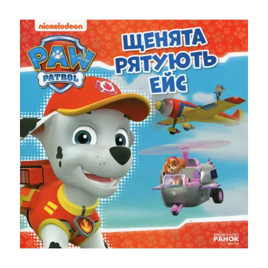 Зображення Щенята рятують Ейс