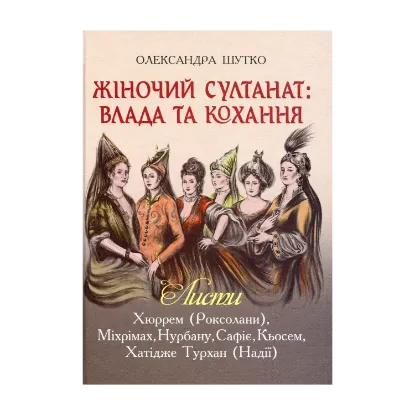 Зображення Жіночий султанат. Влада та кохання