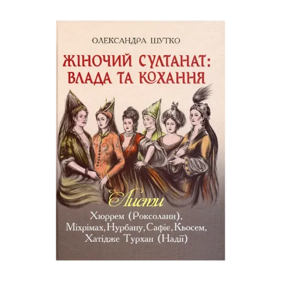 Зображення Жіночий султанат. Влада та кохання