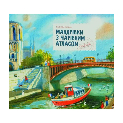 Зображення Мандрівки з чарівним атласом. Париж