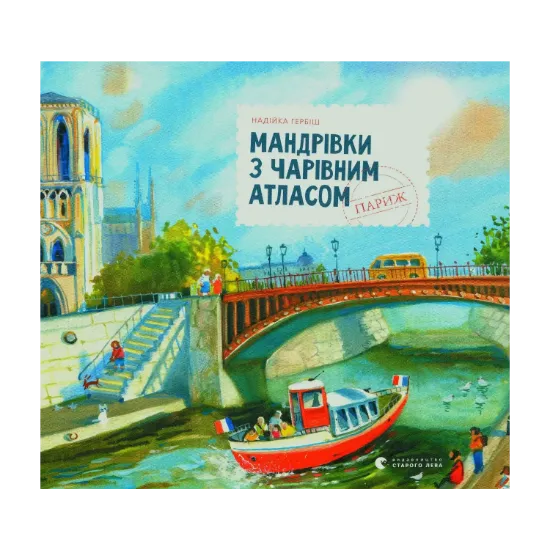 Зображення Мандрівки з чарівним атласом. Париж