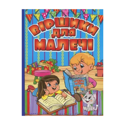 Зображення Віршики для малечі (Блакитна)