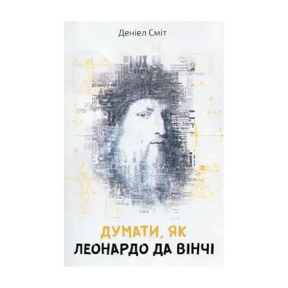 Зображення Думати, як Леонардо да Вінчі