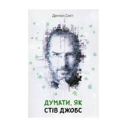 Зображення Думати, як Стів Джобс