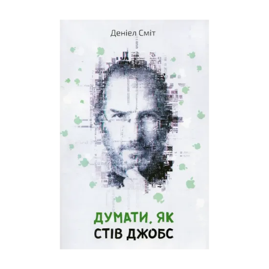 Зображення Думати, як Стів Джобс