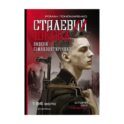 Зображення Сталевий шквал. Історія “дивізії сімнадцятирічних”. 12-та танкова дивізія СС "Гітлерюгенд"