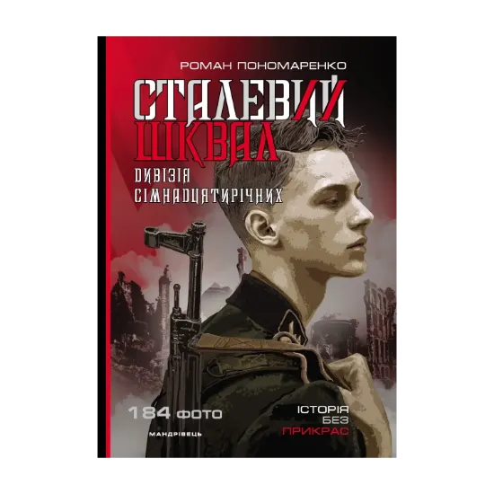 Зображення Сталевий шквал. Історія “дивізії сімнадцятирічних”. 12-та танкова дивізія СС "Гітлерюгенд"