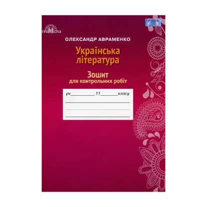 Зображення Українська література. Зошит для контрольних робіт. 11 клас