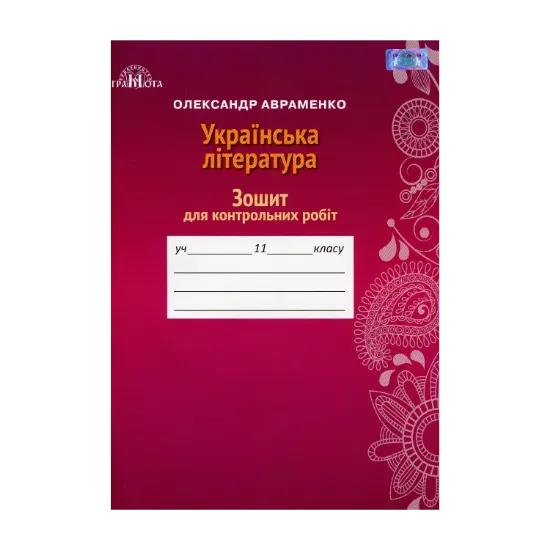 Зображення Українська література. Зошит для контрольних робіт. 11 клас
