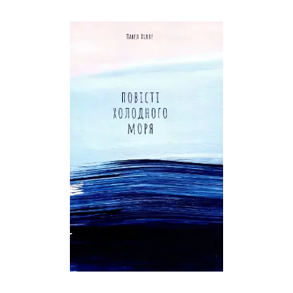 Зображення Повісті холодного моря