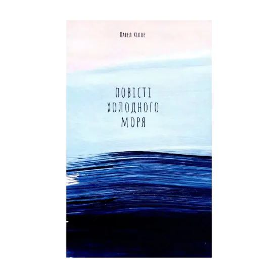 Зображення Повісті холодного моря