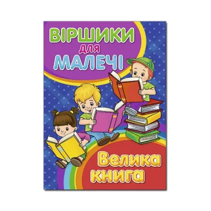 Зображення Віршики для малечі. Велика книга