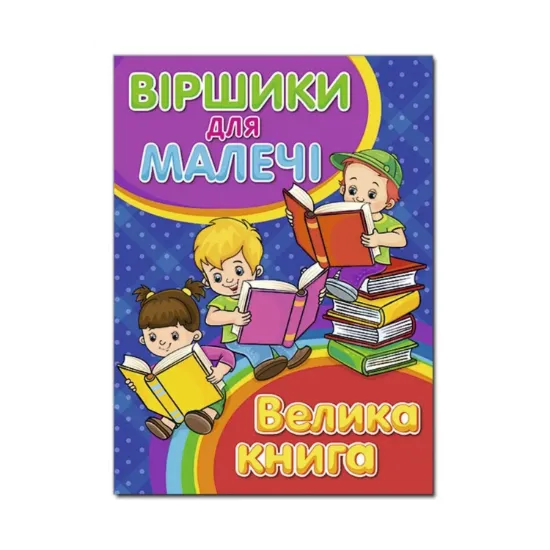 Зображення Віршики для малечі. Велика книга