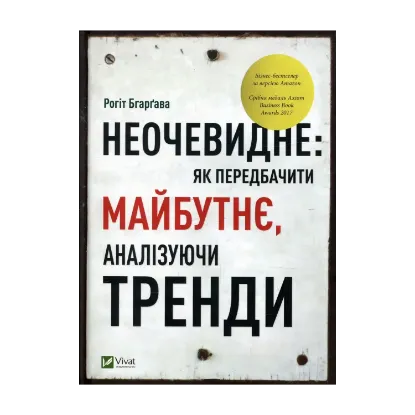 Зображення Неочевидне. Як передбачити майбутнє, аналізуючи тренди
