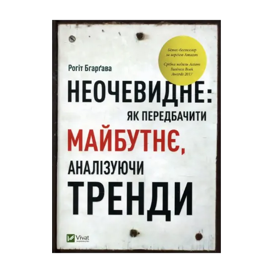 Зображення Неочевидне. Як передбачити майбутнє, аналізуючи тренди