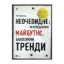 Зображення Неочевидне. Як передбачити майбутнє, аналізуючи тренди