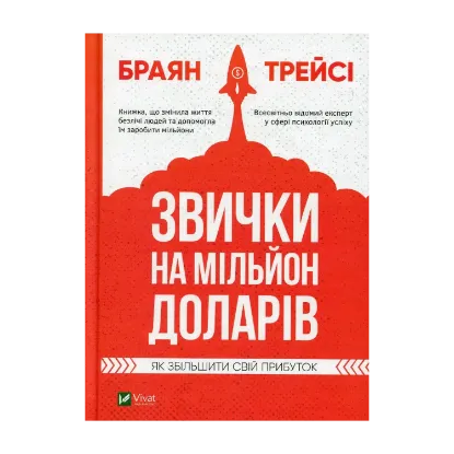 Зображення Звички на мільйон доларів. Як збільшити свій прибуток