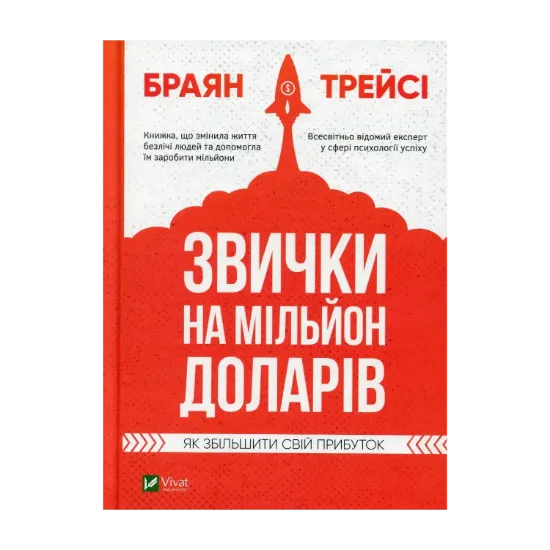 Зображення Звички на мільйон доларів. Як збільшити свій прибуток