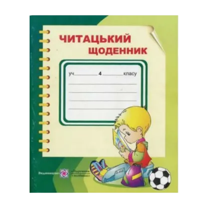 Зображення Читацький щоденник. 4 кл.