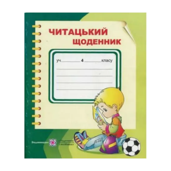 Зображення Читацький щоденник. 4 кл.