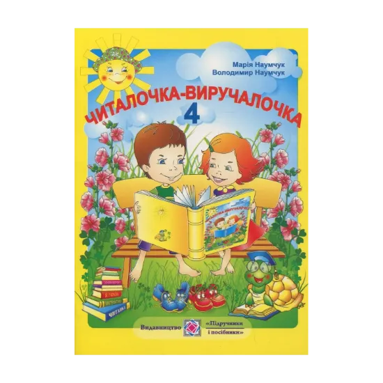 Зображення Читалочка-виручалочка. 4 клас