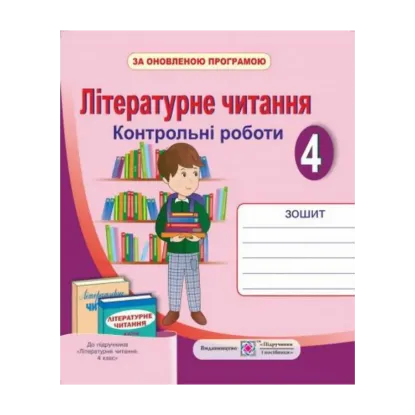 Зображення Літературне читання. Контрольні роботи. 4 кл.