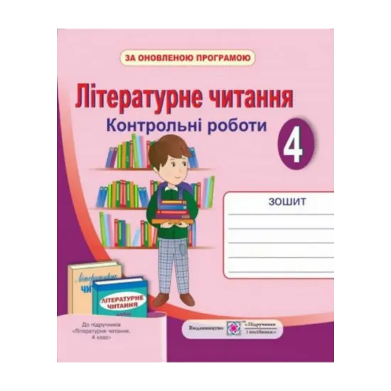 Зображення Літературне читання. Контрольні роботи. 4 кл.