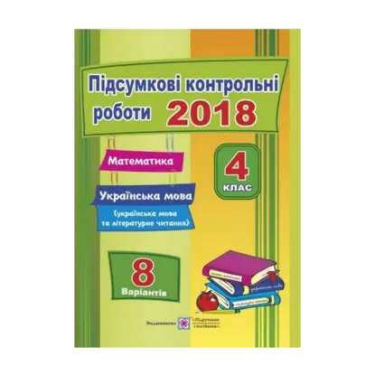 Зображення Підсумкові контрольні роботи. Математика. Українська мова (+ літературне читання). 4 клас