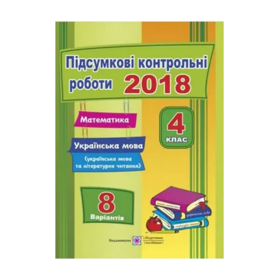 Зображення Підсумкові контрольні роботи. Математика. Українська мова (+ літературне читання). 4 клас
