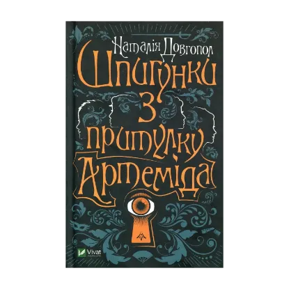 Зображення Шпигунки з притулку "Артеміда"