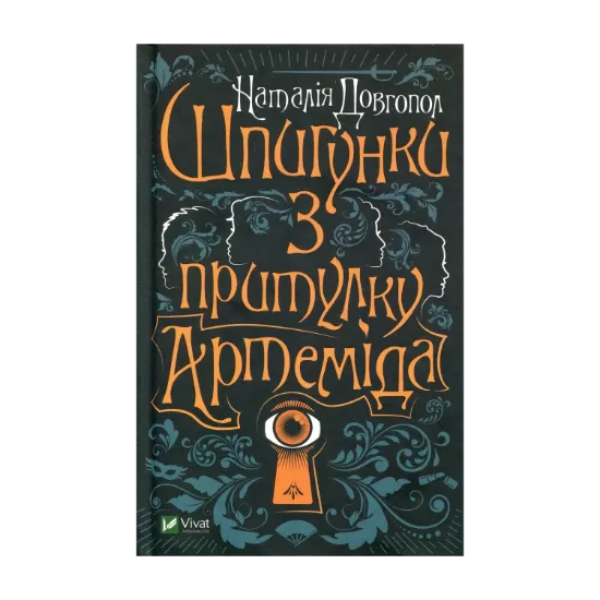 Зображення Шпигунки з притулку "Артеміда"