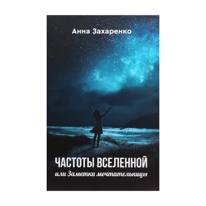 Зображення Частоты вселенной, или Заметки мечтательницы