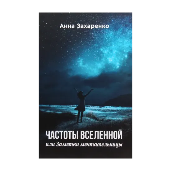 Зображення Частоты вселенной, или Заметки мечтательницы