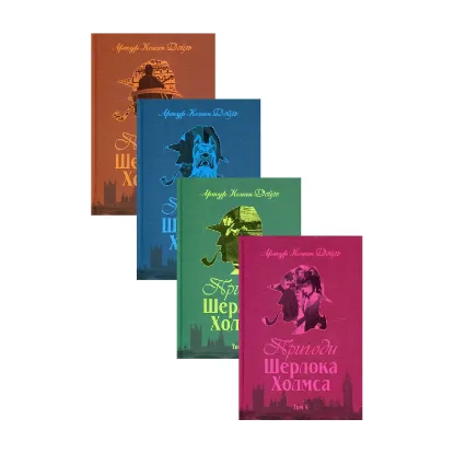 Зображення Пригоди Шерлока Холмса (комплект із 4 книг)