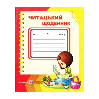 Зображення Читацький щоденник. 3 клас