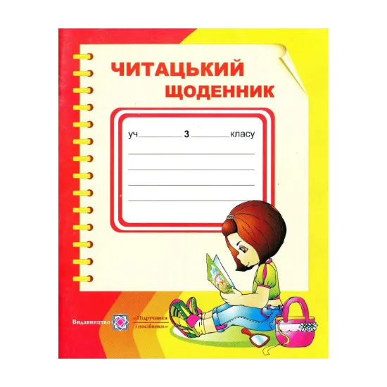 Зображення Читацький щоденник. 3 клас