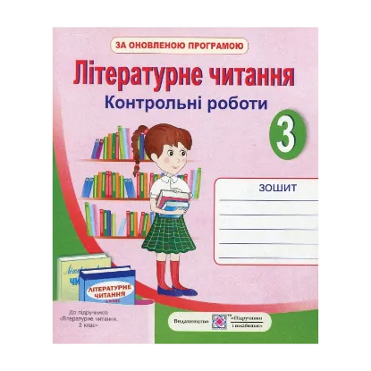 Зображення Літературне читання. Контрольні роботи. 3 клас