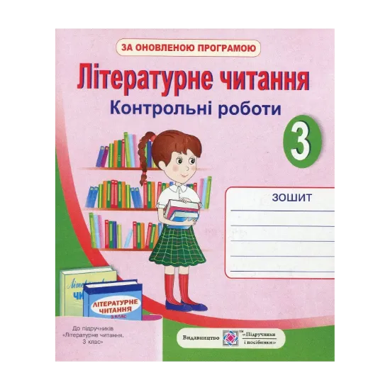 Зображення Літературне читання. Контрольні роботи. 3 клас