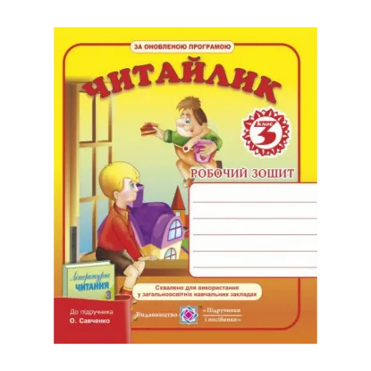 Зображення Читайлик. Робочий зошит з літературного читання 3 клас